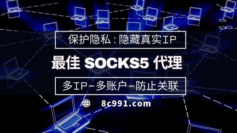 【温州代理IP】使用SOCKS5有什么好处？
